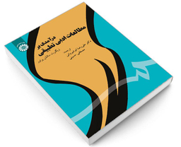 کتاب درآمدی بر مطالعات ادبی تطبیقی اثر زیگبرت سالمن پراور نشر سمت