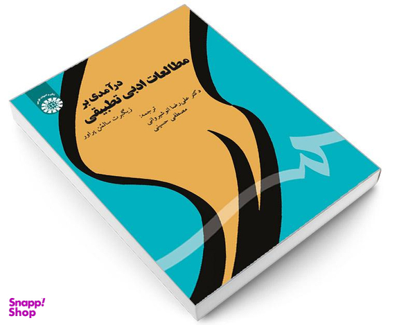 کتاب درآمدی بر مطالعات ادبی تطبیقی اثر زیگبرت سالمن پراور نشر سمت