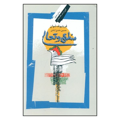 کتاب منطق و تعالی اثر فریتیوف شوان نشر نگاه معاصر