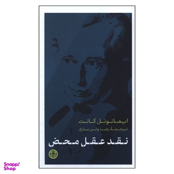 کتاب نقد عقل محض اثر ایمانوئل کانت انتشارات کتاب پارسه