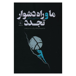 کتاب ما و راه دشوار تجدد اثر رضا داوری اردکانی انتشارات نقد فرهنگ
