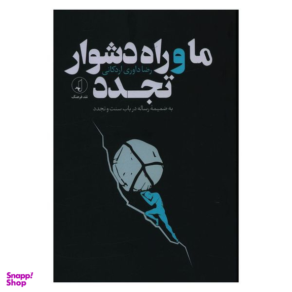 کتاب ما و راه دشوار تجدد اثر رضا داوری اردکانی انتشارات نقد فرهنگ