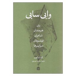 کتاب وابی سابی برای هنرمندان شاعران فیلسوفان دیزاینرها اثر لئونارد کورن نشر مشکی