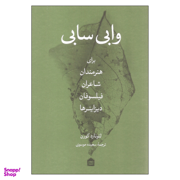کتاب وابی سابی برای هنرمندان شاعران فیلسوفان دیزاینرها اثر لئونارد کورن نشر مشکی