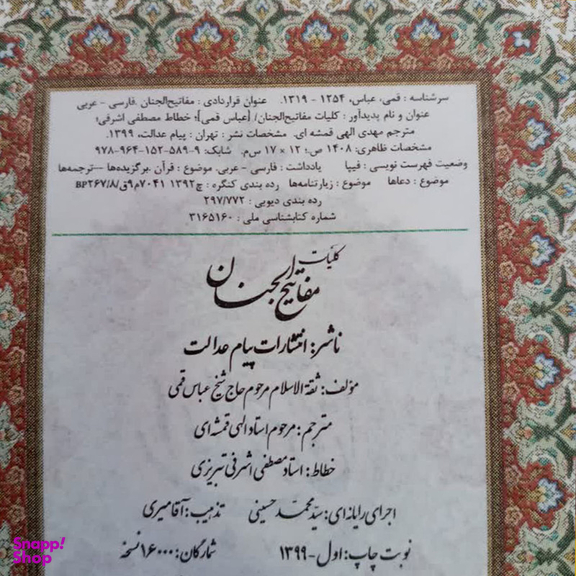کتاب کلیات مفاتیح الجنان ترجمه مهدی الهی قمشه ای انتشارات پیام عدالت