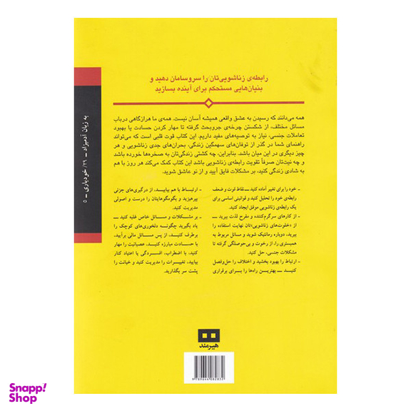 کتاب بهبود روابط زناشویی به زبان آدمیزاد اثر پائولا هال انتشارات هیرمند