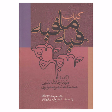 کتاب فیه ما فیه اثر مولانا انتشارات زوار