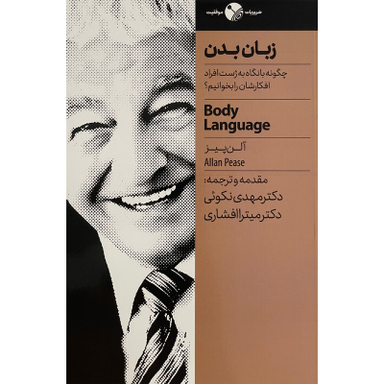 کتاب زبان بدن اثر مهدی نکوئی انتشارات نگاه نوين