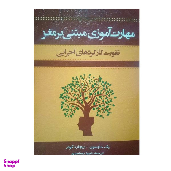کتاب مهارت آموزی مبتنی برمغز تقویت کارکردهای اجرایی اثر پگ داوسون ریچاردگوئر نشر اسبار