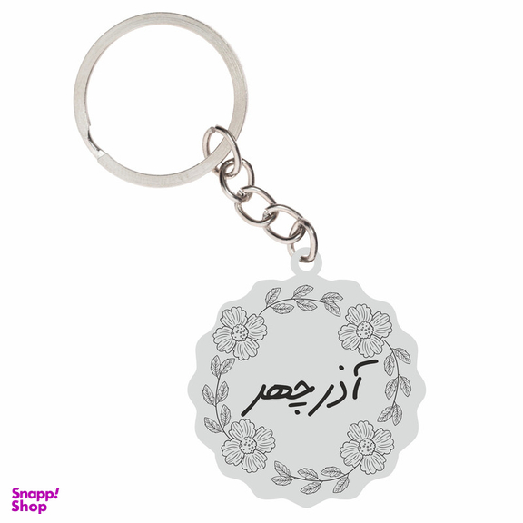 جا کلیدی زنانه گيلواره زراوشان مدل اسم آذرچهر کد FARSRTY