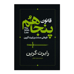 کتاب قانون پنجاهم اثر فیفتی سنت و رابرت گرین انتشارات آذربیان
