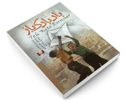 کتاب بادبادک باز ثار خالد حسینی انتشارات الینا