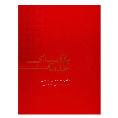 کتاب بازاریابی خدمات اثر امیر اخلاصی نشر علمی
