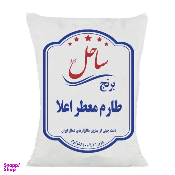برنج طارم معطر اعلا ساحل کنار وزن 10 کیلوگرم