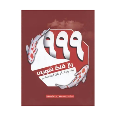 کتاب 999 راز فنگ شویی اثر شهرزاد ابولحسنی انتشارات سبزان