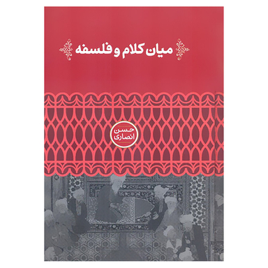 کتاب میان کلام و فلسفه اثر حسن انصاری نشر علمی