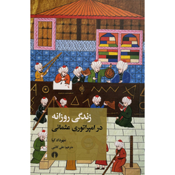 کتاب زندگی روزانه در امپراتوری عثمانی اثر مهرداد كيا نشر علمی فرهنگی