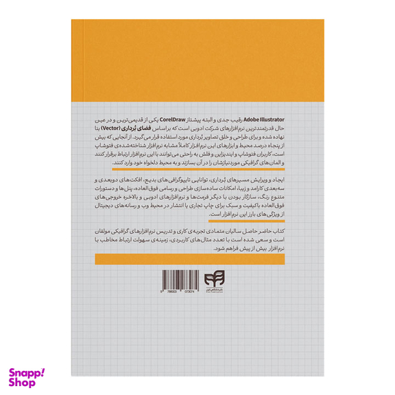 کتاب آموزش طراحی و تصویرسازی هنری با Illustrator 2024 اثر جمعی از نویسندگان انتشارات کیان