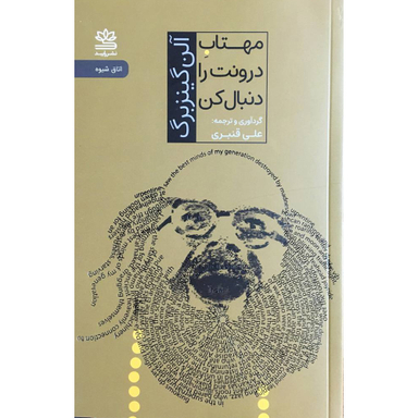 کتاب مهتاب درونت را دنبال كن اثر آلن گينزبرگ نشر رايبد