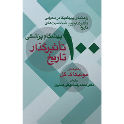 کتاب 100 پيشگام پزشكی تاثير گذار تاريخ اثر مونيكا ک گل نشر معين