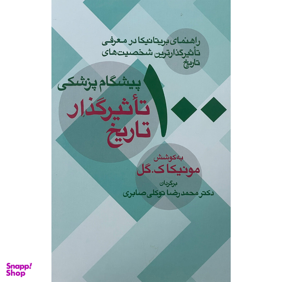 کتاب 100 پيشگام پزشكی تاثير گذار تاريخ اثر مونيكا ک گل نشر معين