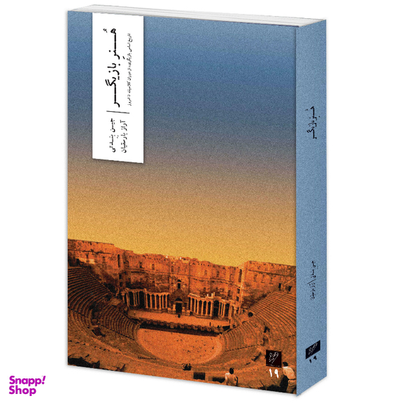 کتاب هنر بازیگر اثر جین بندتی نشر وزان