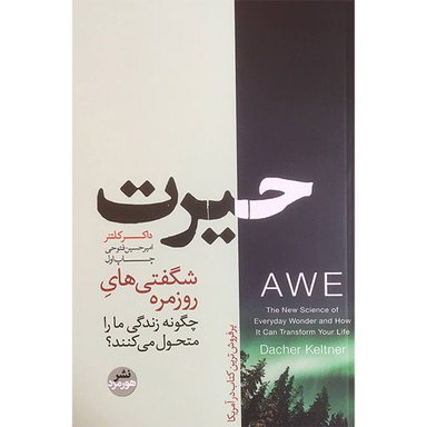 کتاب حيرت اثر داكر كلتنر نشر هورمزد
