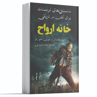 کتاب داستان های ترسناک برای گفتن در تاریکی خانه ارواح اثر آلوین شوارتز انتشارات آراستگان