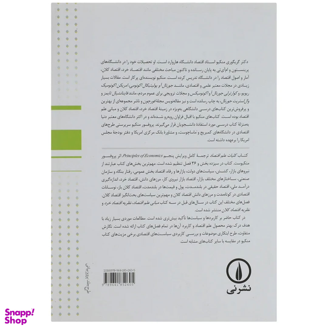 کتاب کلیات علم اقتصاد اثر گریگوری منکیو نشر نی