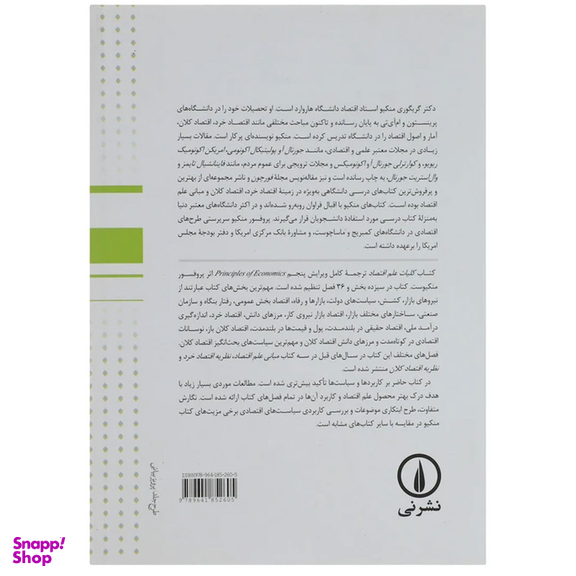کتاب کلیات علم اقتصاد اثر گریگوری منکیو نشر نی