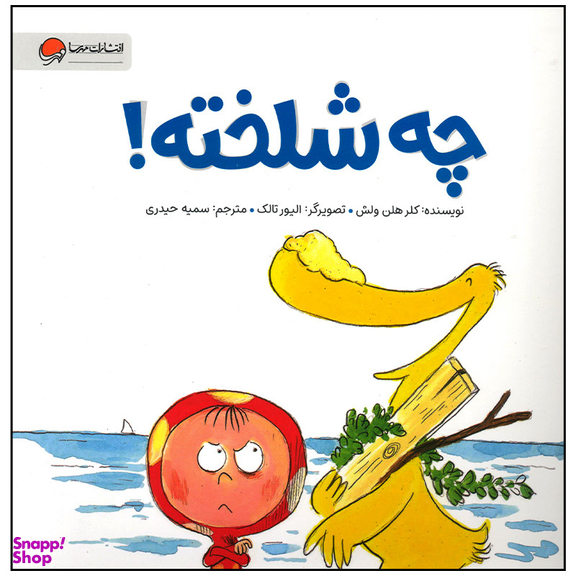 کتاب چه شلخته اثر کلر هلن ولش نشر مهرسا