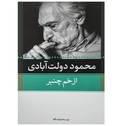 کتاب کارنامه سپنج اثر محمود دولت آبادی نشر نگاه مجموعه 10 جلدی