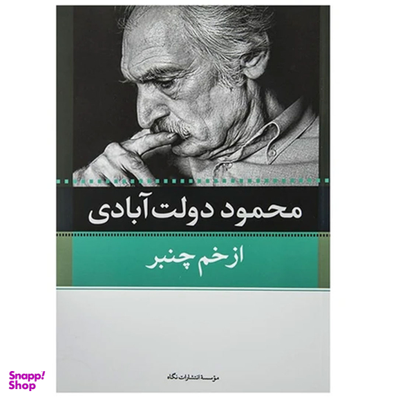 کتاب کارنامه سپنج اثر محمود دولت آبادی نشر نگاه مجموعه 10 جلدی