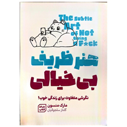 کتاب هنر ظریف بی خیالی اثر مارک منسون نشر جهان کتاب