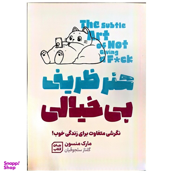 کتاب هنر ظریف بی خیالی اثر مارک منسون نشر جهان کتاب