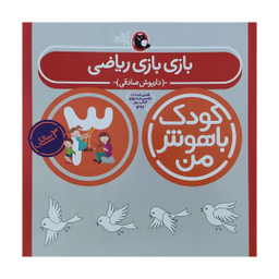 کتاب کودک باهوش من بازی بازی ریاضی 3 سالگی اثر داریوش صادقی انتشارات کتاب پرنده