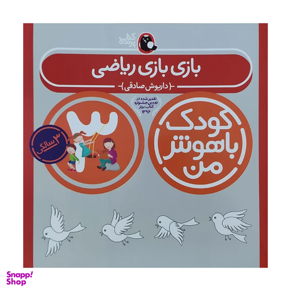 کتاب کودک باهوش من بازی بازی ریاضی 3 سالگی اثر داریوش صادقی انتشارات کتاب پرنده