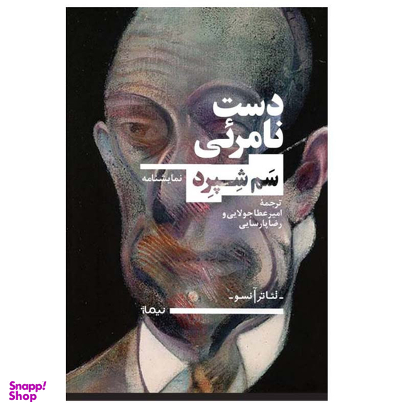 کتاب دست نامرئی اثر سم شپرد نشر نیماژ