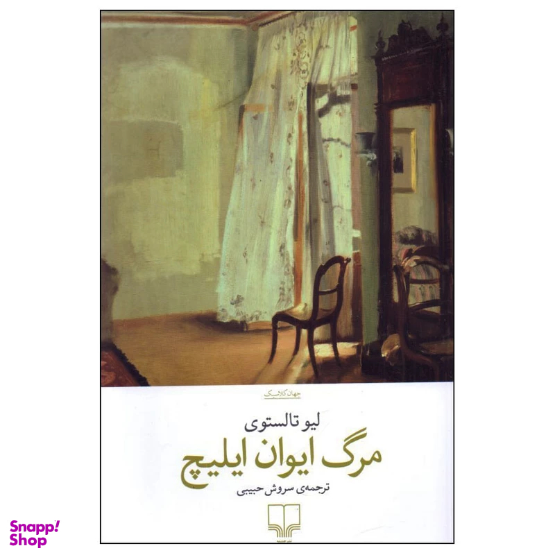 کتاب مرگ ایوان ایلیچ اثر لئو تولستوی نشر چشمه