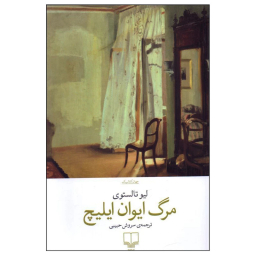 کتاب مرگ ایوان ایلیچ اثر لئو تولستوی نشر چشمه