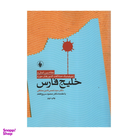 کتاب نظام بین الملل و ژئوپلیتیک اختلافات کشورهای حوزه خلیج فارس اثر سیدشمس الدین صادقی انتشارات فرزان روز
