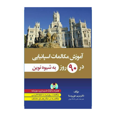 کتاب آموزش مکالمات اسپانیایی در 90 روز اثر مریم حق روستا انتشارات دانشیار