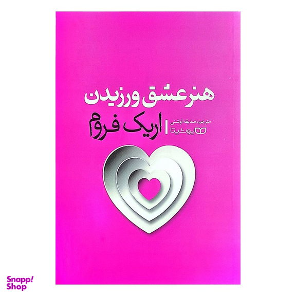 کتاب هنر عشق ورزیدن اثر اریک فروم انتشارات یوشیتا