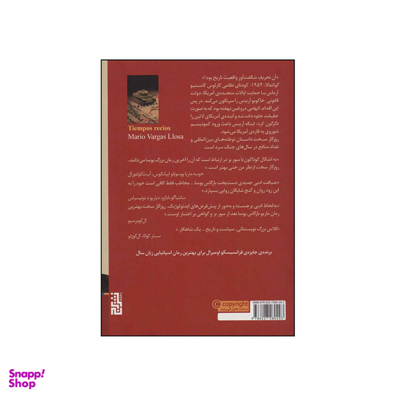 کتاب روزگار سخت اثر ماریو بارگاس یوسا انتشارات برج
