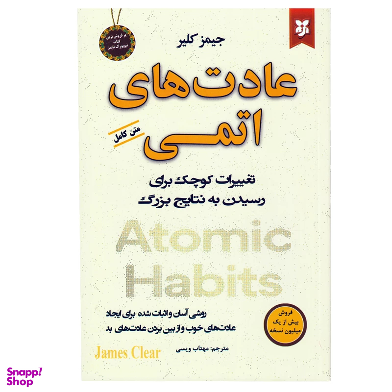 کتاب عادت های اتمی اثر جیمز کلیر انتشارات نیک فرجام