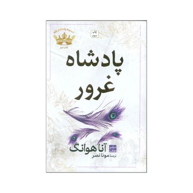 کتاب پادشاه غرور اثر آناهوانگ انتشارات مات