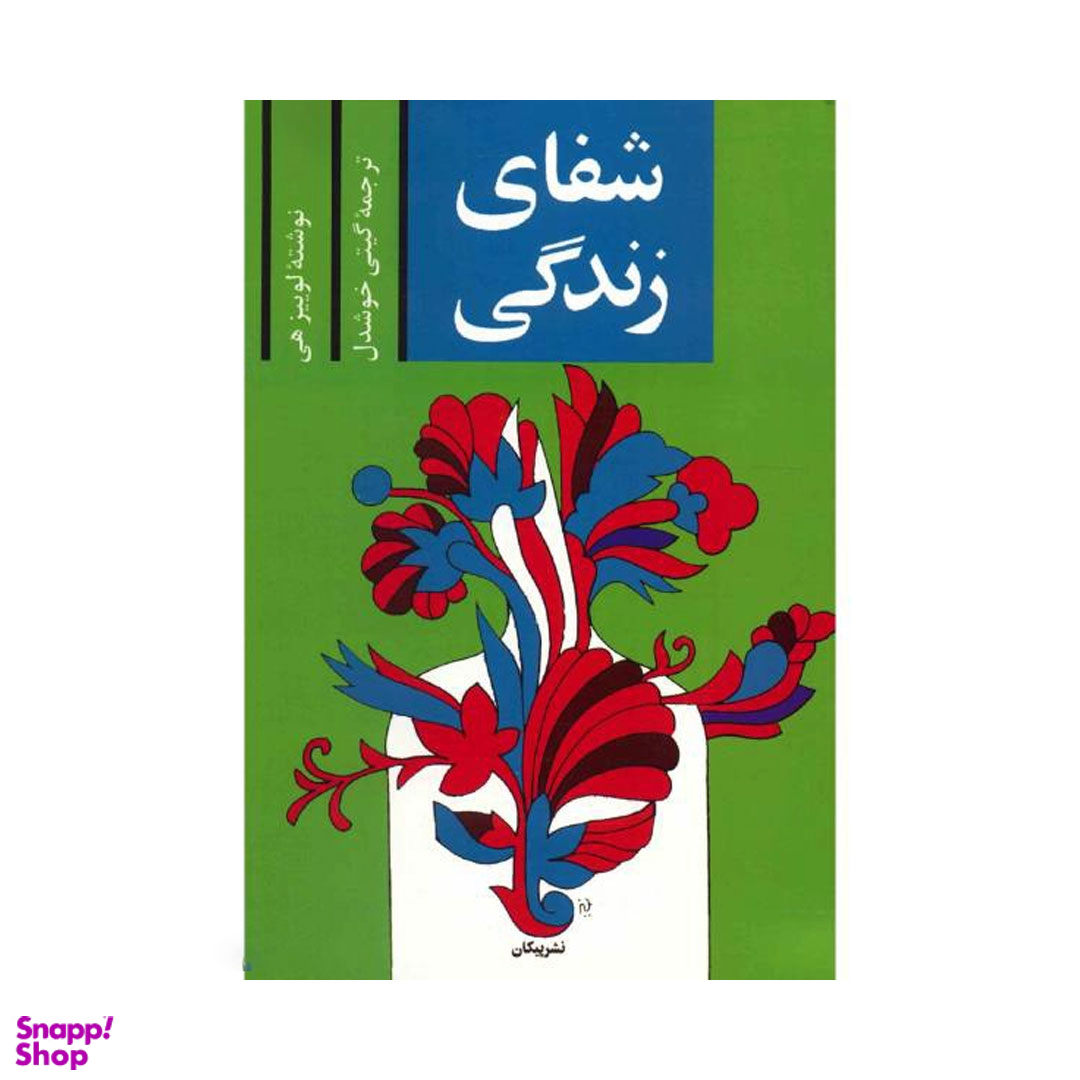 کتاب شفای زندگی اثر لوییز هی نشر پیکان