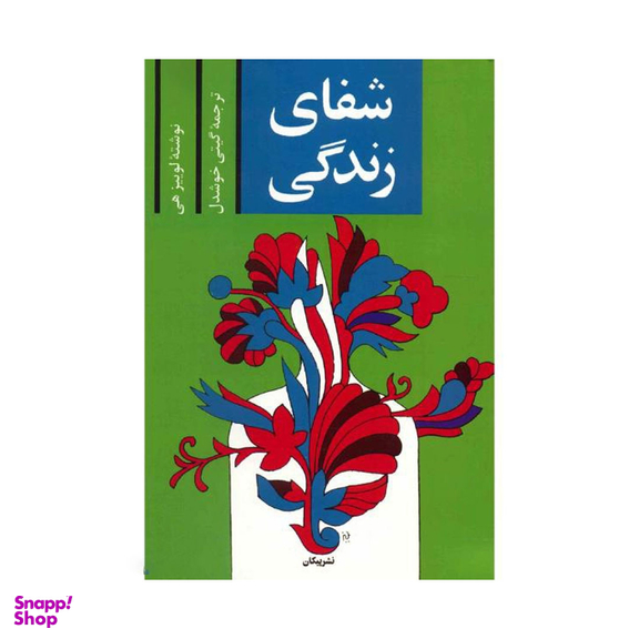 کتاب شفای زندگی اثر لوییز ‌هی نشر پیکان
