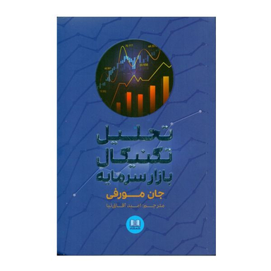 كتاب تحليل تكنيکی بازار سرمايه اثر جان مورفی انتشارات شمشاد