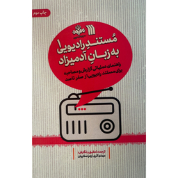 کتاب مستند راديويی به زبان آدميزاد اثر مهدی آذری نشر سروش
